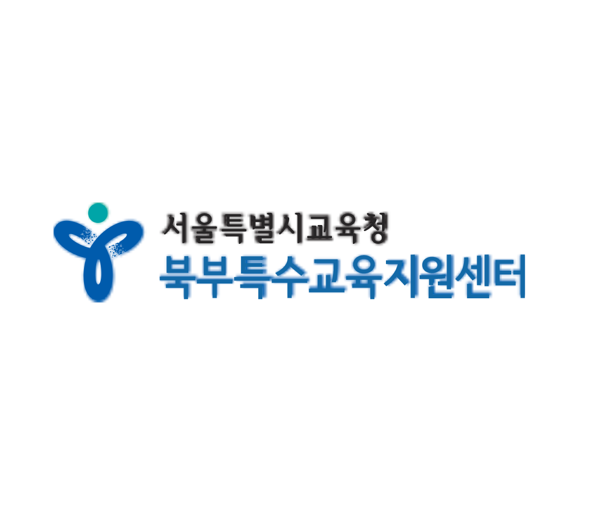 서울 북부특수교육지원센터